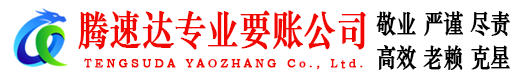 揭阳腾速达清债公司